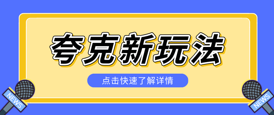 夸克搜索新玩法，不用囤资源不碰版权，纯靠口令就能躺赚，有人做到1天7512 - 来及网络