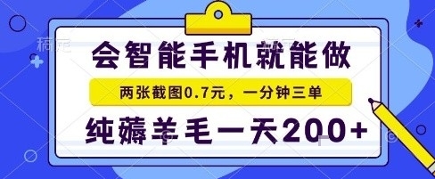 手机项目，二十秒一单，纯薅羊毛一天2张+做就有【揭秘】 - 来及网络