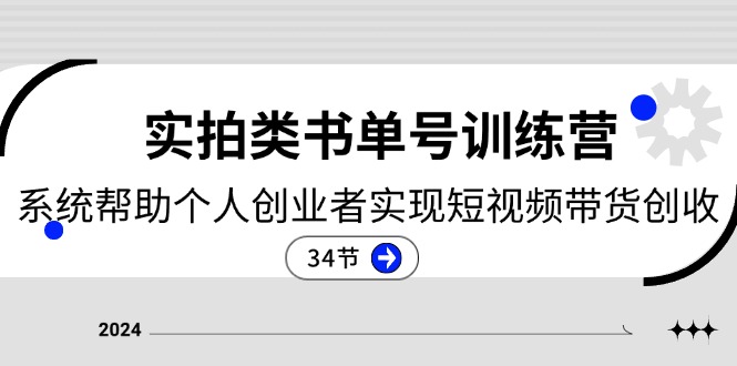 （11391期）2024实拍类书单号训练营：系统帮助个人创业者实现短视频带货创收-34节 - 来及网络