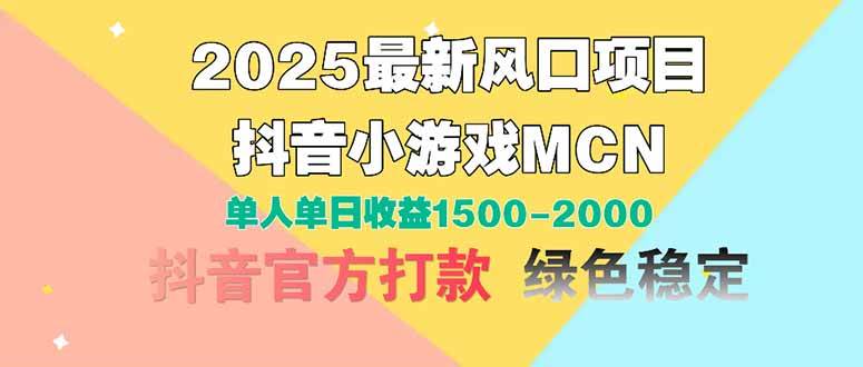 （14625期）2025最新风口项目 抖音小游戏MCN 单人单日收益1500-2000+ - 来及网络
