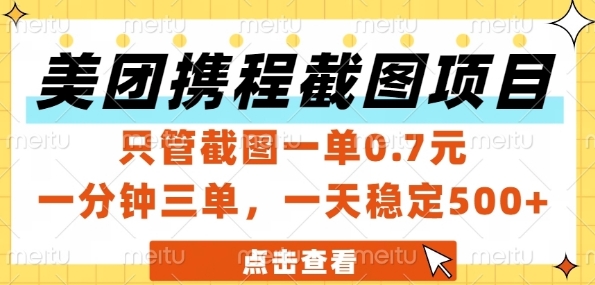 美团携程截图项目，只管截图一单0.7元，一分钟三单，一天稳定5张+【揭秘】 - 来及网络