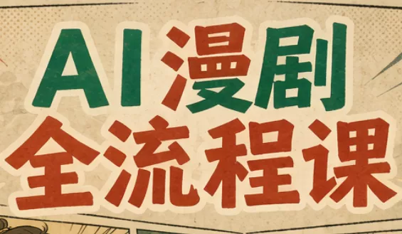 曾老师·AI基础课+AI漫剧全流程课 - 来及网络