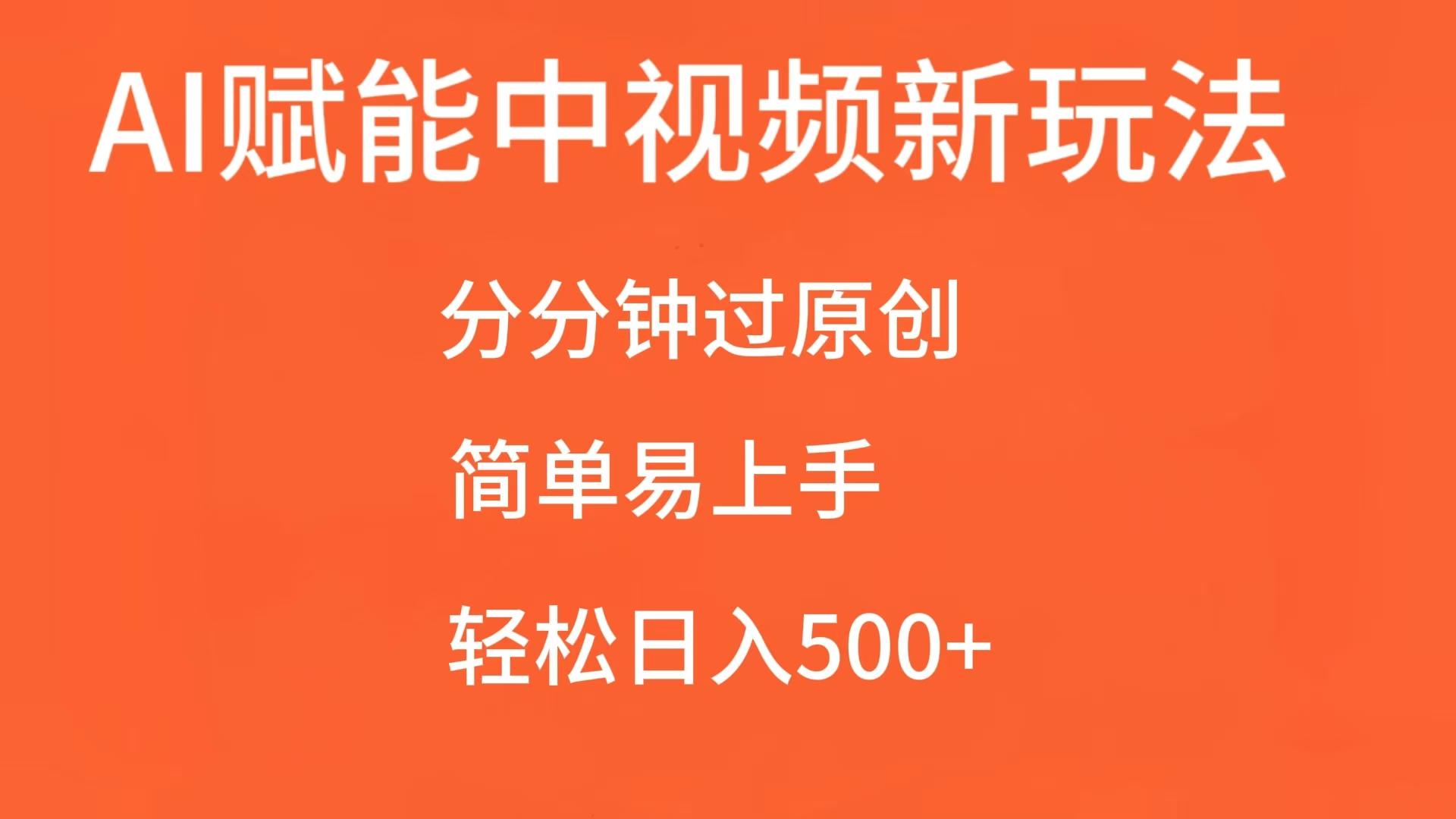 AI赋能中视频，分分钟过原创，简单易上手，轻松日入500+ - 来及网络
