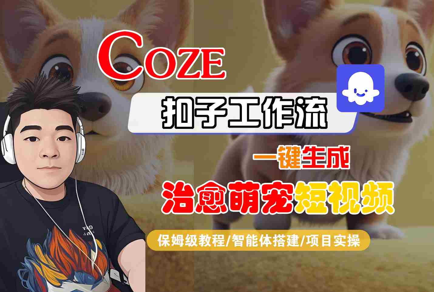 COZE扣子工作流一键生成治愈萌究短视频，保姆级教程-智能体搭建-项目实操 - 来及网络