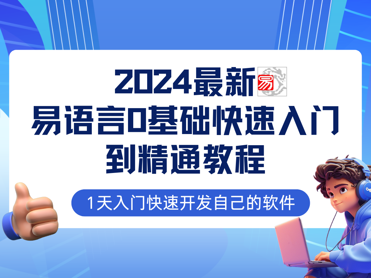 易语言2024最新0基础入门+全流程实战教程，学点网赚必备技术 - 来及网络