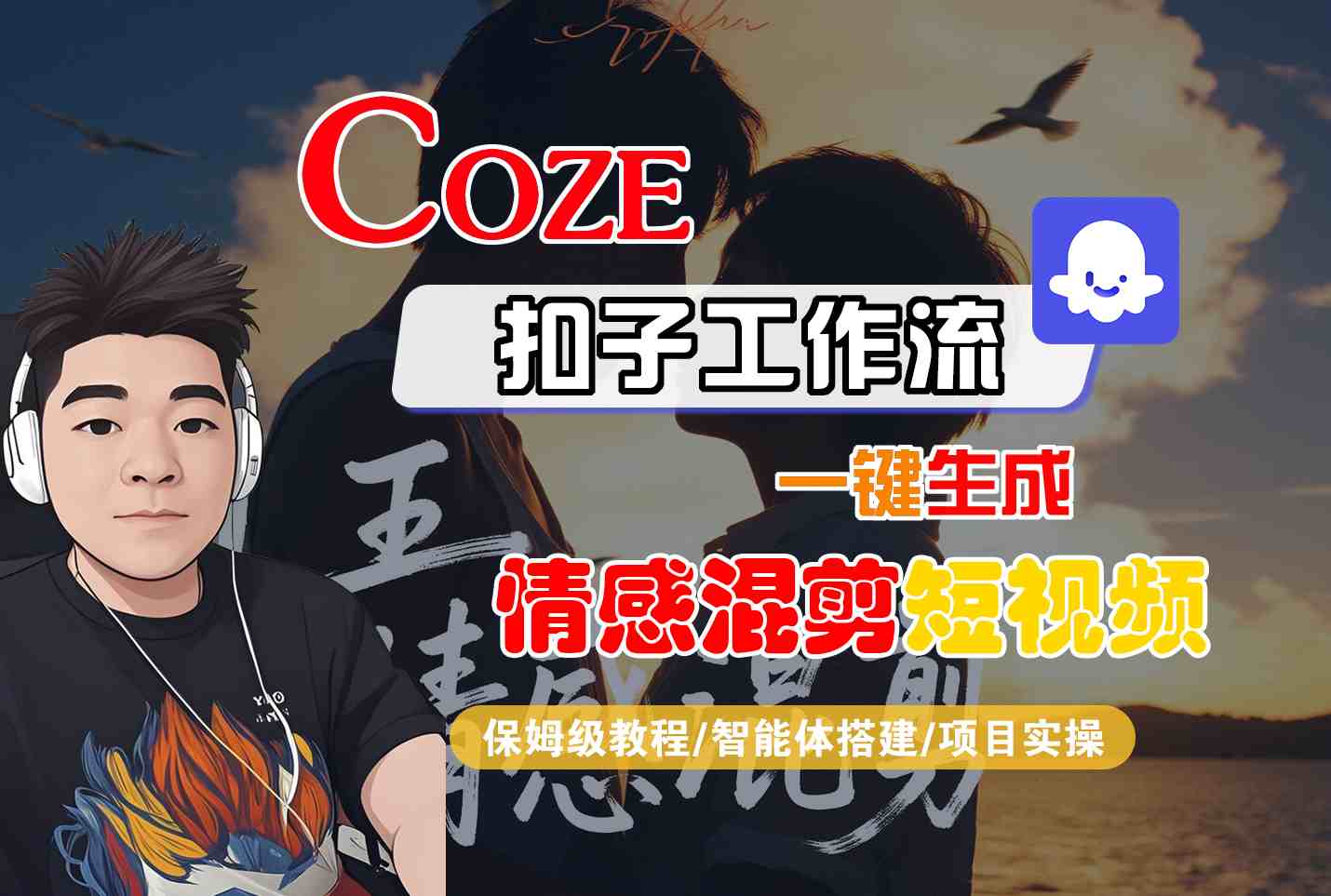 Coze智能体工作流一键生成情感混剪短视频，全流程保姆级教学 - 来及网络
