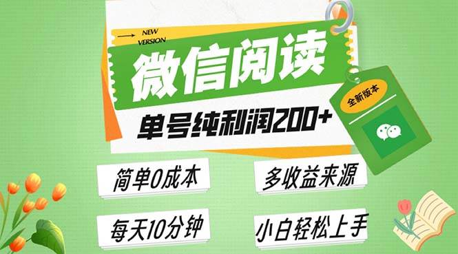 （13425期）最新微信阅读6.0，每日5分钟，单号利润200+，可批量放大操作，简单0成本 - 来及网络