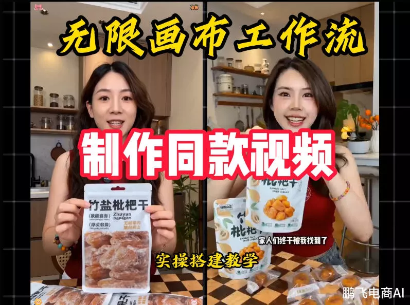 无限画布工作流一键复刻爆款带货视频，实操搭建，操作简单 - 来及网络