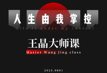 王晶大师课：流量破局-人生由我掌控 - 来及网络