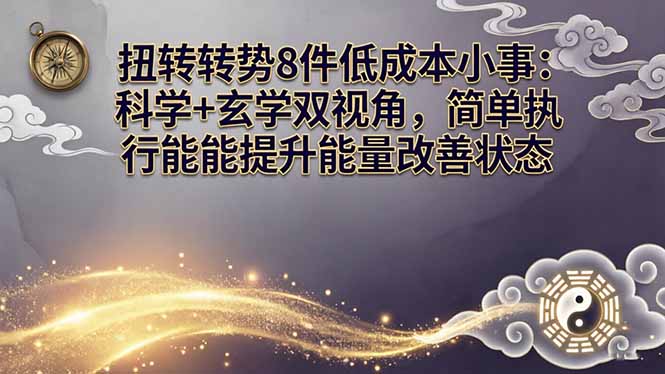 某付费文章：扭转运势8件低成本小事：科学+玄学双视角，简单执行就能提升能量改善状态 - 来及网络
