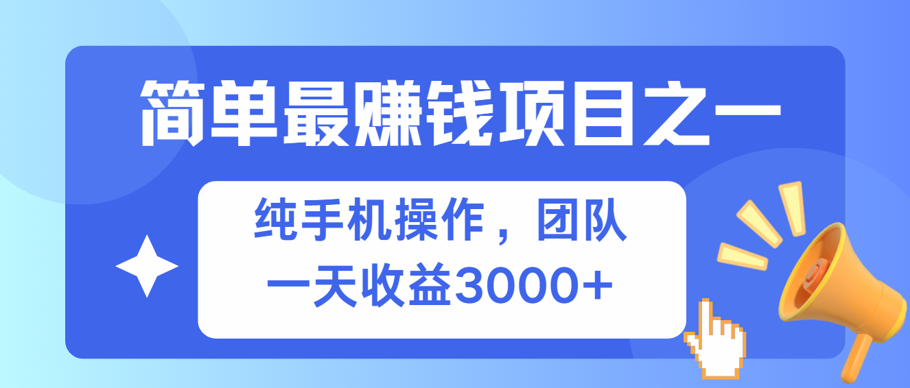 （13308期）简单有手机就能做的项目，收益可观 - 来及网络