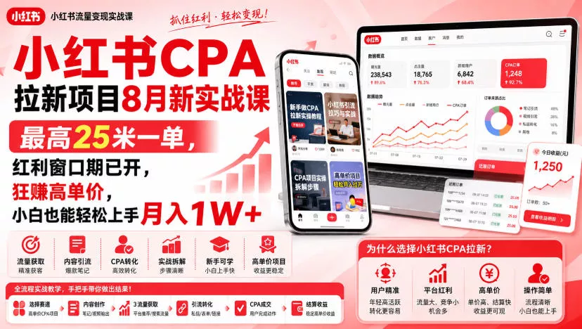 小红书CPA拉新项目8月新实战课，最高25米一单，红利窗口期已开，狂賺高单价，小白也能轻松上手月入1W+ - 来及网络