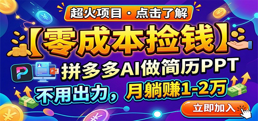 零成本捡钱，拼多多AI做简历PPT，不用出力，月躺赚1-2万 - 来及网络