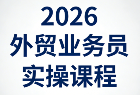 2026外贸业务员实操课程 - 来及网络