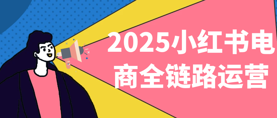 2025小红书电商全链路运营 - 来及网络