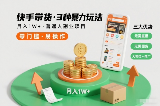 快手带货3种暴力玩法，月入1W+，无需直播、无需囤货、无需拉人推广，适合普通人副业项目 - 来及网络