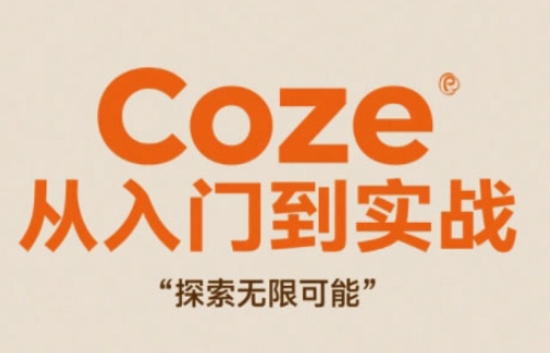 Coze从入门到实战高效创作，探索无限可能 - 来及网络