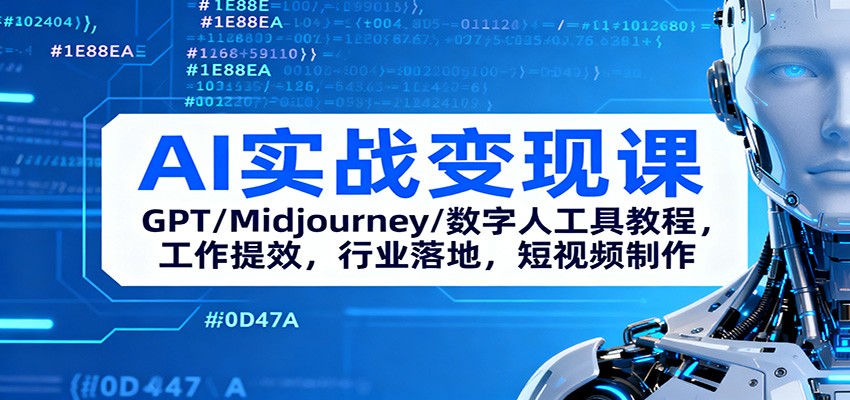AI实战变现课：GPT/Midjourney/数字人工具教程，工作提效，行业落地，短视频制作 - 来及网络