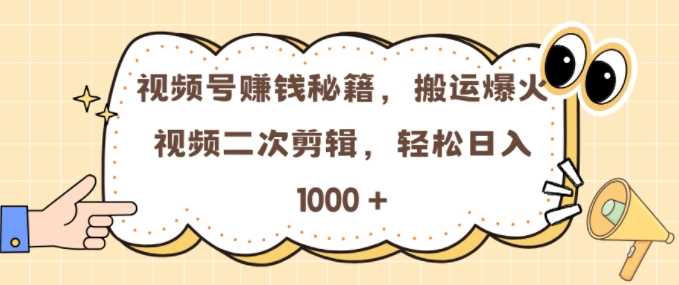 视频号 0门槛，搬运爆火视频进行二次剪辑，轻松实现日入几张【揭秘】 - 来及网络