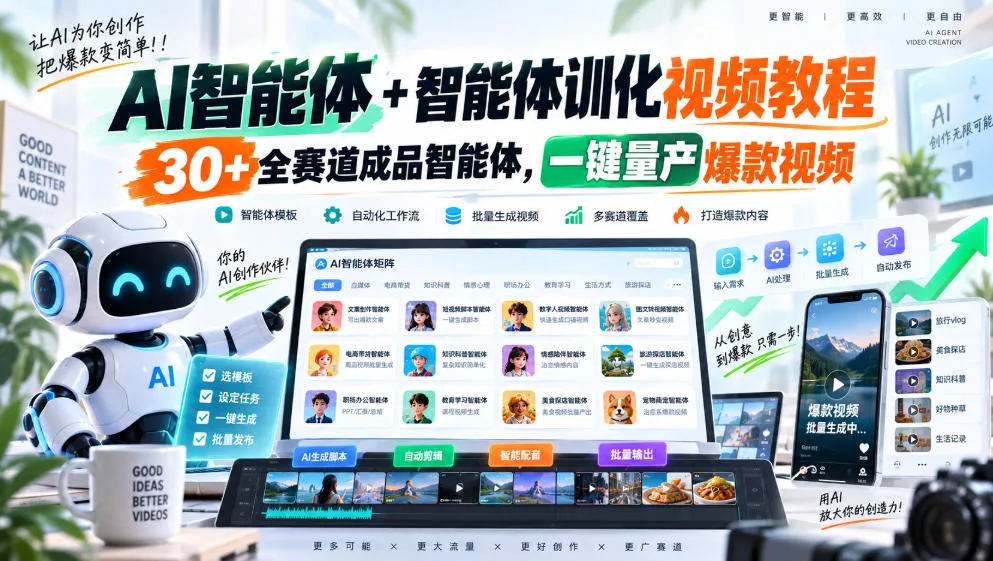 【无水印】AI智能体+智能体训化视频教程，30+全赛道成品智能体，一键量产爆款视频【更新】 - 来及网络