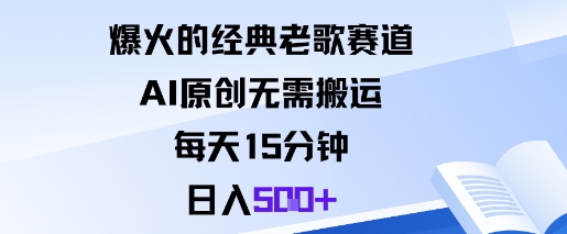 爆火的经典老歌赛道，AI原创无需搬运。每天15分钟，日入5张+ - 来及网络