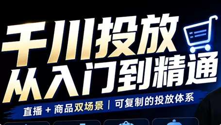 九哥·千川投放入门到精通(直播+商品) - 来及网络