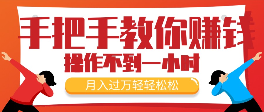（11634期）手把手教你赚钱，新手每天操作不到一小时，月入过万轻轻松松，最火爆的… - 来及网络