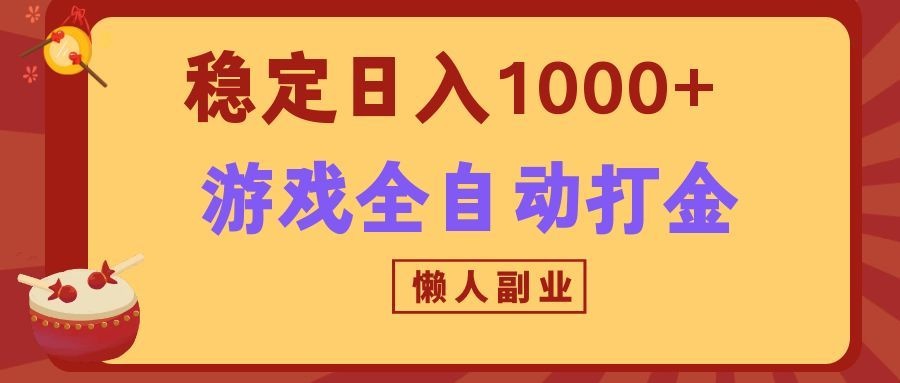 两款游戏全自动打金玩法，长期稳定日入1000+，懒人专属副业！ - 来及网络
