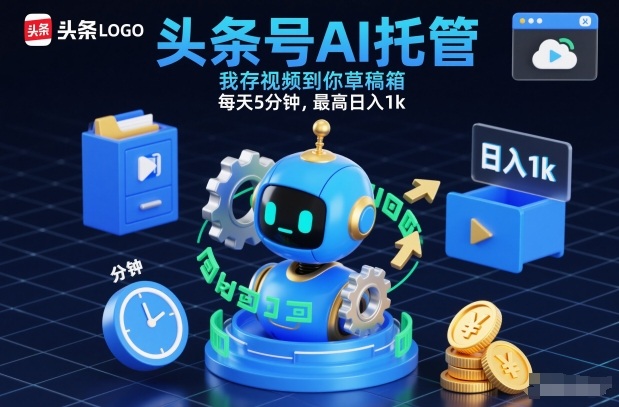 头条号AI托管，我存视频到你草稿箱，每天5分钟，最高日入1k【揭秘】 - 来及网络