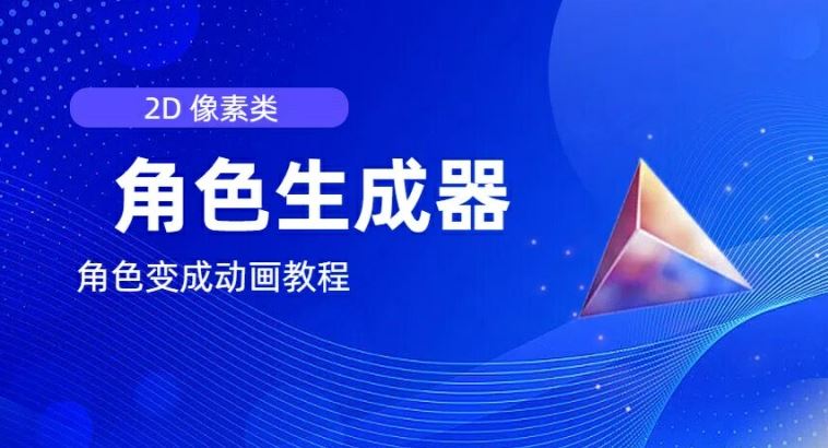 视频原创必备，2d像素角色生成器，以及如何将角色变成动画 - 来及网络