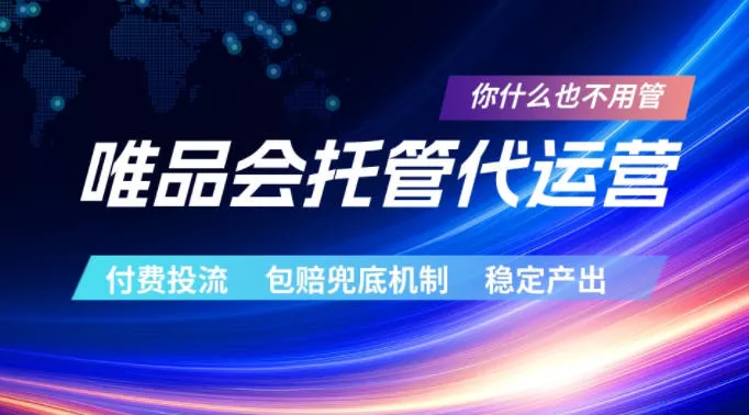 唯品会托管代运营，付费投流玩法，包赔兜底机制，稳定产出【揭秘】 - 来及网络