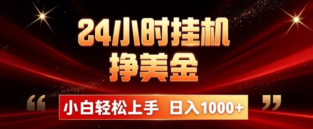 24小时挂机挣美金，简单易操作，小白轻松上手，日入1000+ - 来及网络