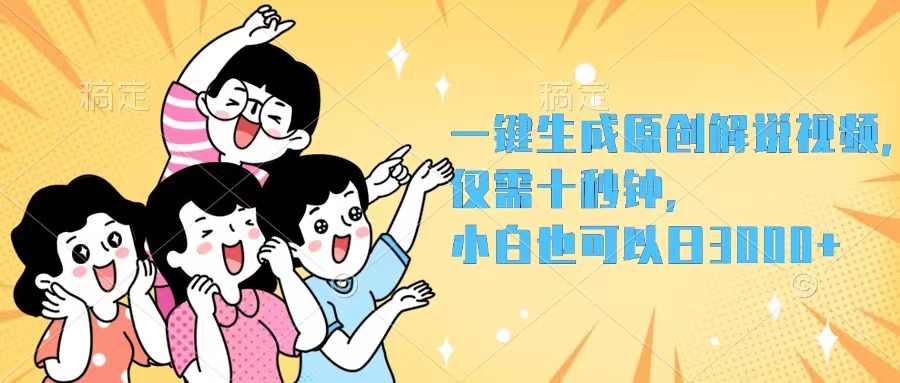 （12357期）一键生成原创解说视频，仅需十秒钟，小白也可以日入3000+ - 来及网络