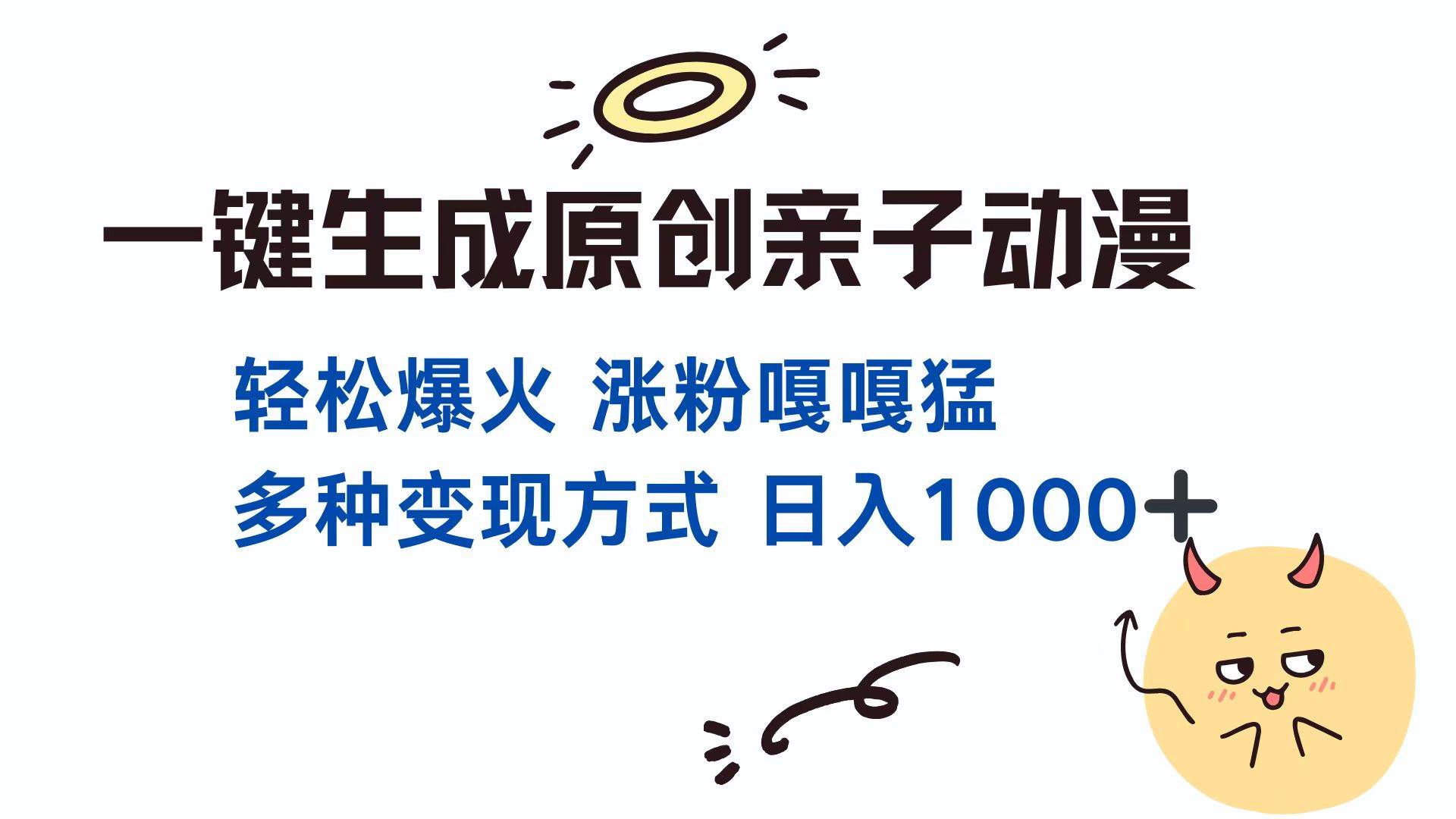 （13621期）一键生成原创亲子对话动漫 单视频破千万播放 多种变现方式 日入1000+ - 来及网络