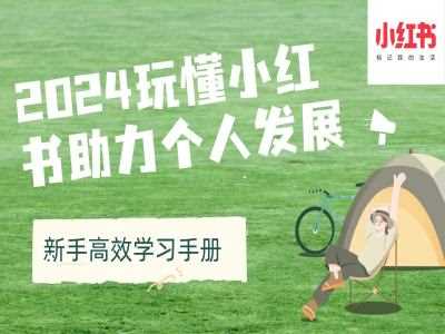 2024玩懂小红书助力个人发展(新手高效学习手册) - 来及网络