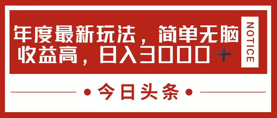 （11582期）今日头条新玩法，简单粗暴收益高，日入3000+ - 来及网络