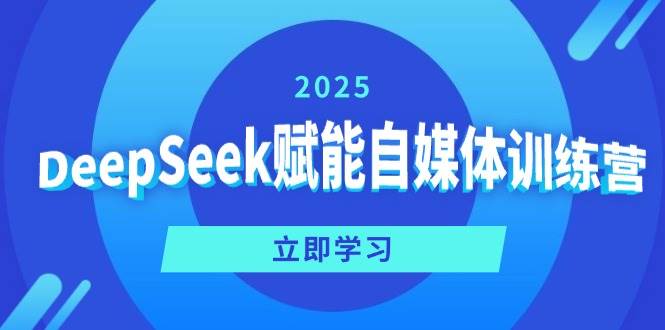 DeepSeek赋能自媒体训练营，定位、变现、爆文全攻略！ - 来及网络