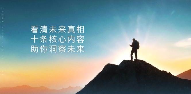 （13293期）某付费 文章：看清未来真相，十条核心内容，助你洞察未来 - 来及网络