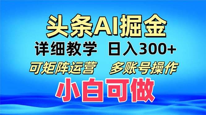 （13117期）头条爆文 复制粘贴即可单日300+ 可矩阵运营，多账号操作。小白可分分钟… - 来及网络