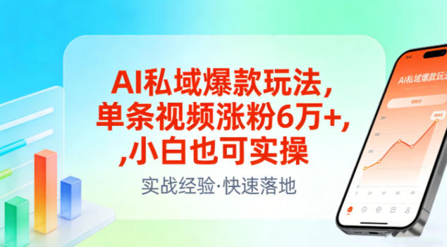 AI私域爆款玩法，单条视频涨粉6W+，小白也可实操 - 来及网络