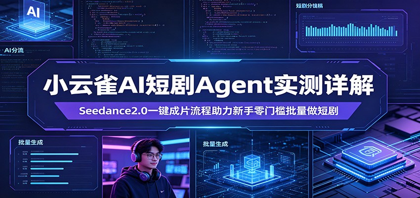 小云雀AI短剧Agent实测详解：Seedance2.0一键成片流程助力新手零门槛批量做短剧 - 来及网络
