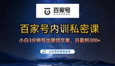 百家号正确的写作的方式，小白也可以轻松写出原创文章，10分钟学会，新手也能日更爆文日入3张 - 来及网络