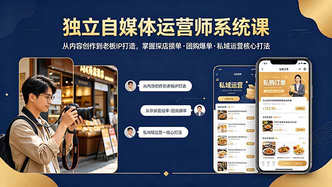 独立自媒体运营师系统课｜从内容创作到老板IP打造，掌握探店接单·团购爆单·私域运营核心打法 - 来及网络
