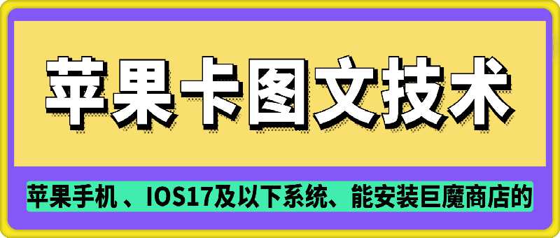 抖音苹果手机卡图文手动搬运技术 - 来及网络