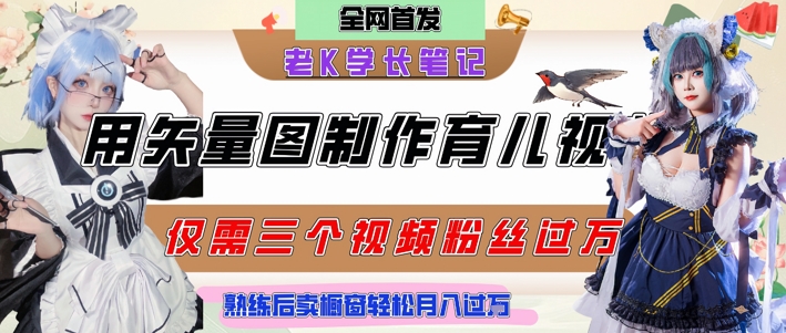用矢量图制作育儿知识，条条爆款，每条点赞破万，实操仅需10分钟，卖育儿资料轻松月入过1W - 来及网络