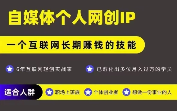 网创类公众号项目，自媒体个人网创IP，强IP强变现，操作一辈子 - 来及网络