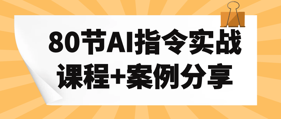 80节AI指令实战课程+案例分享 - 来及网络