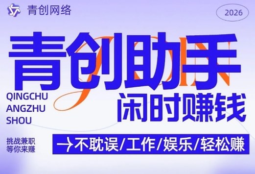 青创助手纯0撸项目，无门槛，每天手机挂4小时，日入3张，稳定运行4年多【揭秘】 - 来及网络