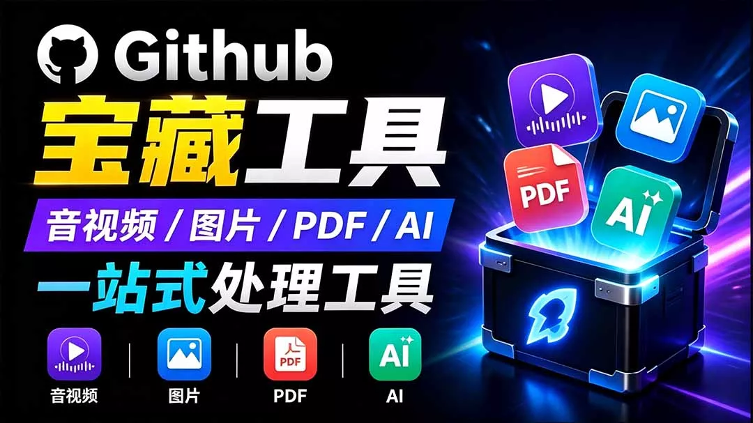 开源宝藏工具箱来了！包含 PDF/图片/音视频/AI/文本 等 20+ 工具，完全离线免费使用 toolknit-desktop - 来及网络