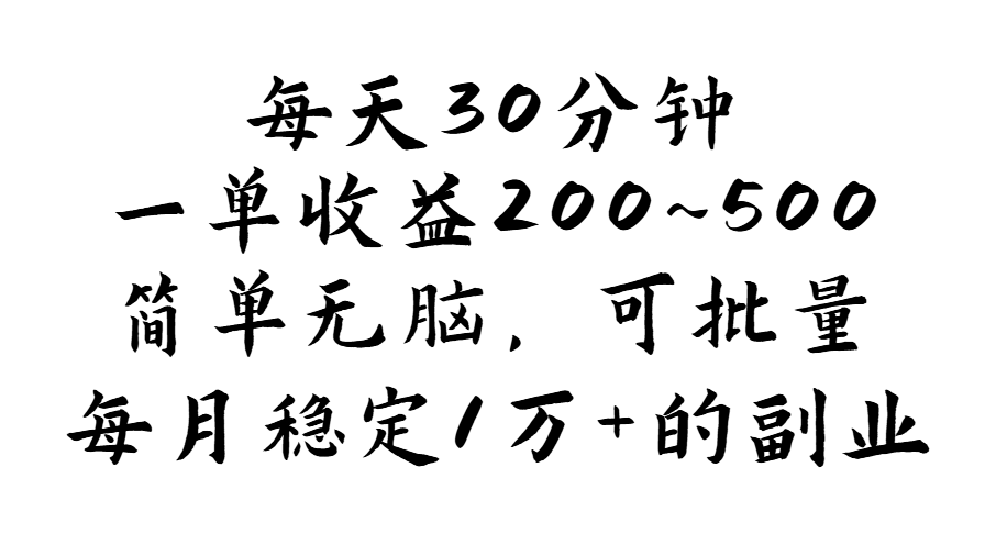 （11764期）每天30分钟，一单收益200~500，简单无脑，可批量放大，每月稳定1万+的… - 来及网络